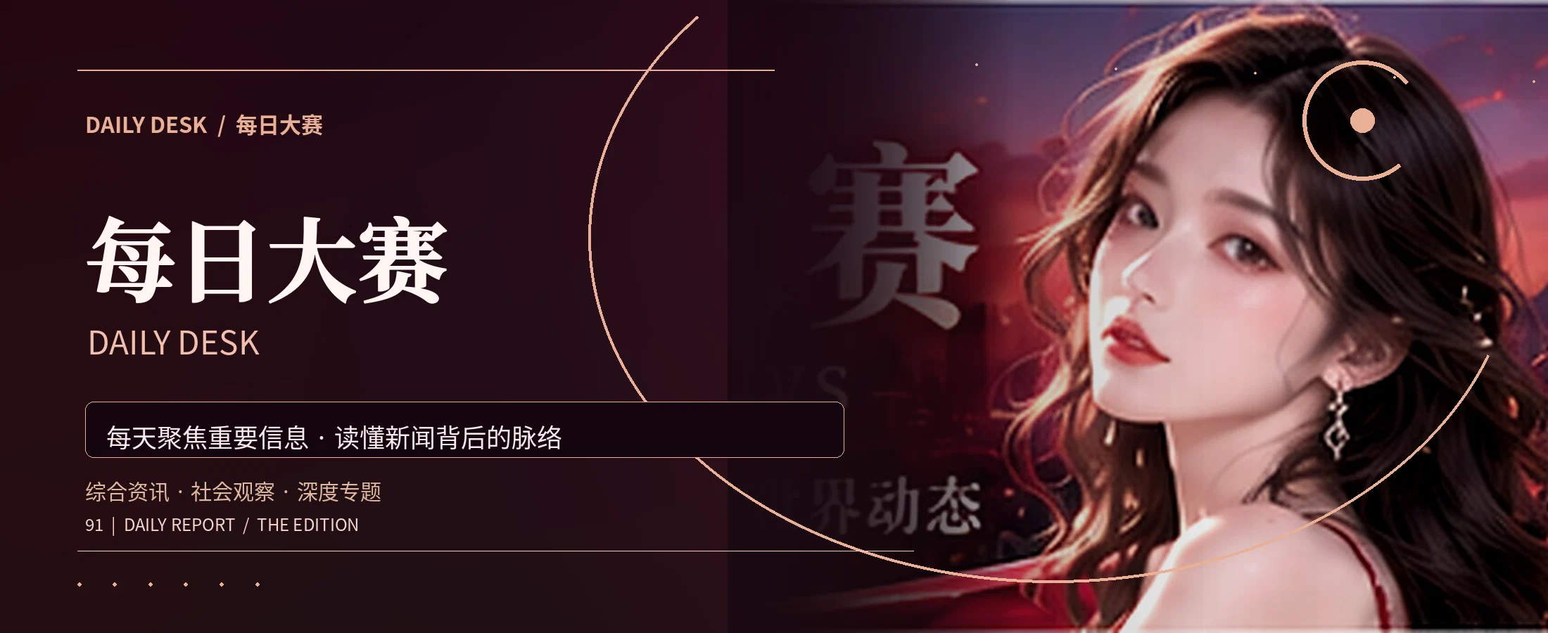 每日大赛主题发现与精选阅读主视觉